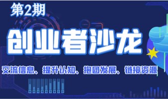 品效通华创业者沙龙（第二期）