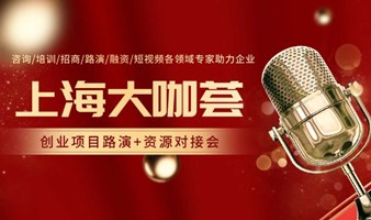 上海大咖荟创业项目路演和专家点评链接高端人脉