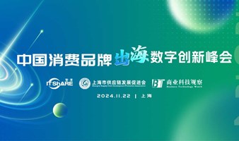 2024中国消费品牌出海数字化创新峰会