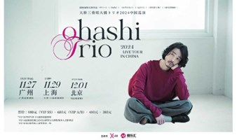 【广州站】大桥三重唱Ohashi Trio（大桥トリ才） 2024年中国巡演