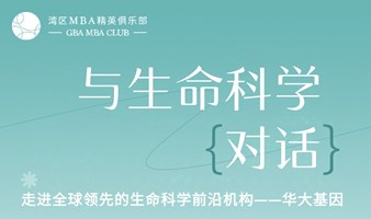 湾区MBA精英俱乐部走进全球领先的生命科学前沿机构–华大基因