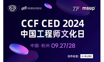 CCF CED 2024中国工程师文化日