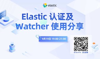 Elastic 认证及  Watcher 使用分享