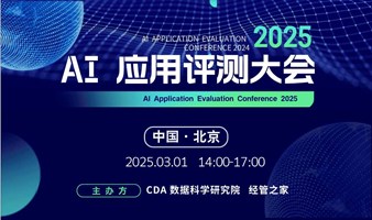 2025 AI 应用评测大会