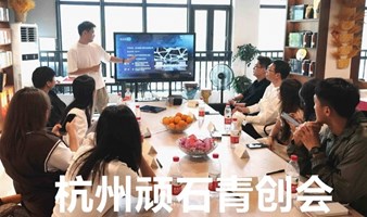 杭州创业者交流会｜第31场