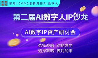 AI数字人IP沙龙|AI数字人资产沙龙——暨AI全域营销获客闭门会议独家