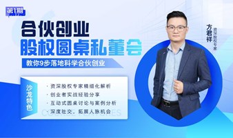 法务VC&云嘉律所 ：创业股权圆桌私董会