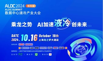 ALDC2024第四届数据中心液冷产业大会