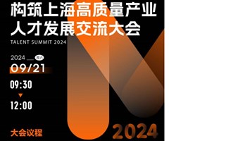 2024.09.21 | SGET受邀参加第四届“海聚英才”全球创新创业峰会系列活动之“构筑上海高质量产业人才发展交流大会”