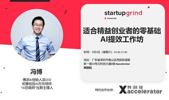 Startup Grind深圳：适合精益创业者的零基础AI提效工作坊