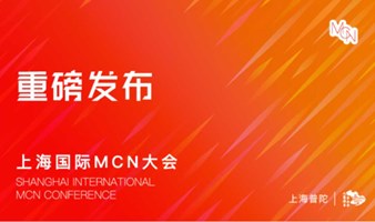 2024上海国际MCN大会-重磅发布