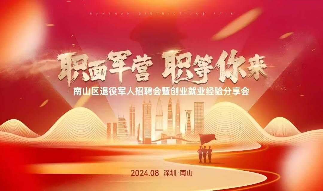“职面军营，职等你来”招聘会暨退役军人创业经验分享会