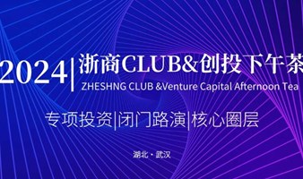 2024浙商CLUB&创投下午茶（武汉）第七期