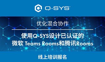 如何利用Q-SYS设计腾讯会议Rooms和微软 Teams Rooms