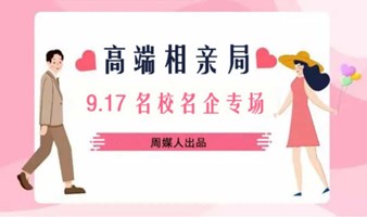 迎中秋【高端相亲局】9月17日200人大型名校名企单身精英联谊会，遇见优秀的人~