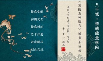 情感觉醒《爱的五种语言》拆书茶话会