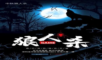 【中秋狼人杀+创业分享局】