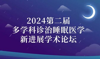 2024第二届多学科诊治睡眠医学新进展学术论坛