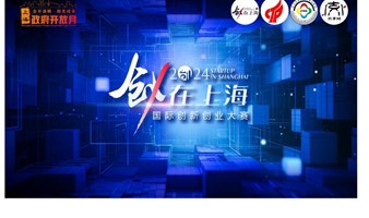 “创在上海”国际创新创业大赛赛前培训（第二场）--政策宣讲及解读开启报名