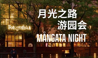 Fotografiska 中秋「月光之路」游园会