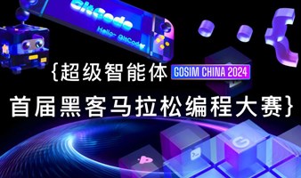 万元奖金！GOSIM CHINA 2024 超级智能体黑客马拉松编程大赛