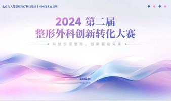 2024第二届整形外科创新转化大赛报名开启