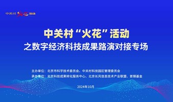 中关村“火花”活动-数字经济科技成果路演对接专场