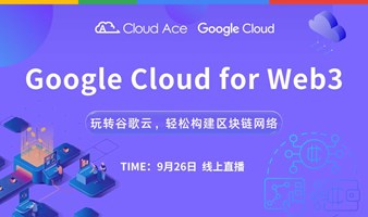 【免费】Google Cloud 助力开发者快速构建区块链网络，共创 Web3.0 未来