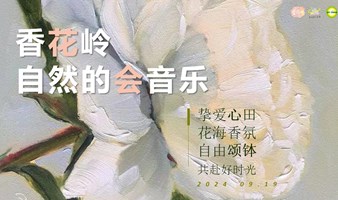 香花岭自然的会音乐 自由颂钵