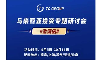 马来西亚投资专题研讨会