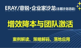 增效降本与团队激活-企业家主题沙龙