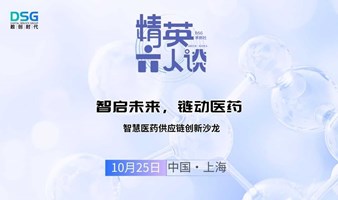 智启未来，链动医药--智慧医药供应链创新沙龙