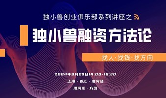 上海独小兽融资方法分享兼创业者交流会