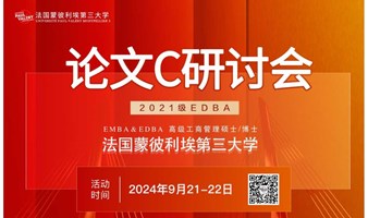 高级工商管理博士（EDBA）论文研讨