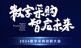 2024上海采购大会