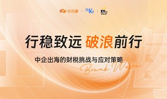 行稳致远 破浪前行 ——中国企业出海的财税挑战与应对策略