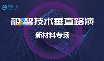 中关村创业服务“+”系列活动 暨极智技术垂直路演-新能源新材料专场