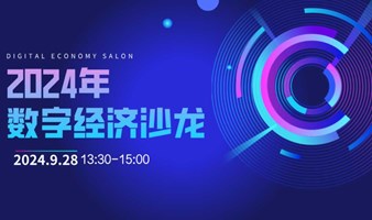 数字经济沙龙