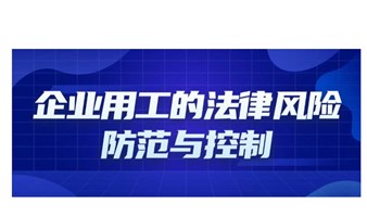 创业十讲 | “企业用工的法律风险防范与控制”讲座活动报名中......