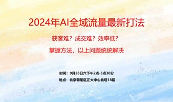 2024年AI全域流量最新打法