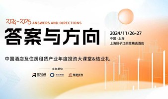 答案与方向：2024-2025中国酒店及住房租赁产业年度投资大课堂&结业礼