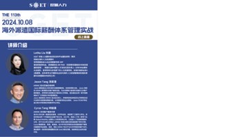 2024.10.08海外派遣国际薪酬体系管理实战