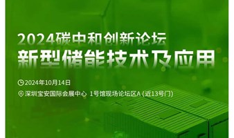 慕尼黑华南电子展2024碳中和创新论坛——新型储能技术及应用论坛