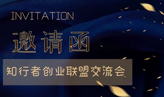 知行者创业联盟交流会