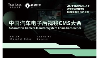 20+后视镜热门议题来袭，AutoCMS 2024中国汽车电子后视镜CMS大会火热报名中 ~~