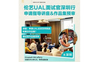 伦敦艺术大学UAL面试官深圳行｜申请指导讲座&作品集预审