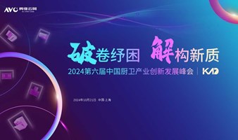 破卷纾困 解构新质——2024(第六届)中国厨卫产业创新发展峰会