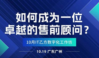 如何成为一位卓越的售前顾问?