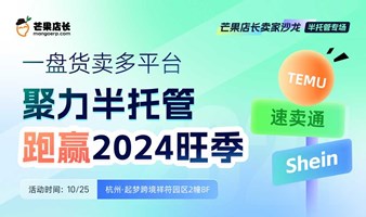 聚力半托管，跑赢2024旺季——一盘货卖多平台（Temu半托管、Shein半托管、速卖通海外半托）