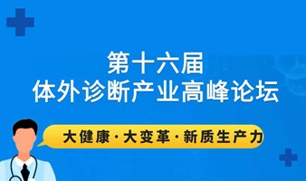 2024第十六届体外诊断产业高峰论坛-大健康·大变革·新质生产力